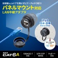 パネルマウント対応 RJ-45中継アダプタ(カテゴリ6A・STP・防水防塵) 写真2