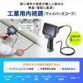 工業用内視鏡 写真2