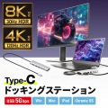 8K対応 USB Type-C ドッキングステーション 写真2
