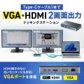 USB Type-Cドッキングステーション(HDMI/VGA・2画面出力対応) 写真2