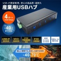 産業用USB 5Gbpsハブ(4ポート・-40度対応) 写真2