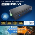 産業用USB 5Gbpsハブ(7ポート・ー40度対応) 写真2