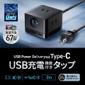 PD67W USB-C×3GaN窒化ガリウム 充電機能付き3個口タップ 写真2