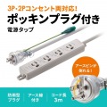 ポッキンプラグ付き電源タップ 写真2