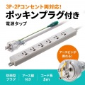 ポッキンプラグ付き電源タップ 写真2