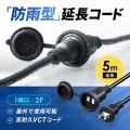 サンワサプライ 防雨型電源延長コード 5m延長コード TAP-EX25B-5 写真2