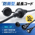 サンワサプライ 防雨型電源延長コード 10m延長コード TAP-EX25B-10 写真2
