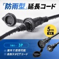 防雨型電源延長コード 写真1