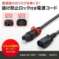 抜け防止ロック式電源コード ロックプラス(1m) 写真2