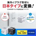 日本専用マルチタイプ電源変換アダプタ 写真2