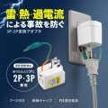 雷ガード温度&電流ヒューズ内蔵アダプタ 写真2