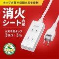 消火シート付き電源タップ 写真2