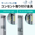サーバーラック用コンセント専用取り付け金具 写真2