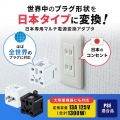 日本専用マルチタイプ電源変換アダプタ 写真2