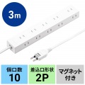 電源タップ 2P 10個口 強力ネオジムマグネット シャッター付 写真2