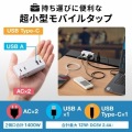 モバイルタップ (ACx2個口+USB-Ax1＋Type-Cx1) 写真2