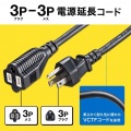 電源延長コード(3P･ブラック･5m) 写真2
