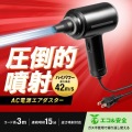 電動エアダスター (AC電源) 写真2