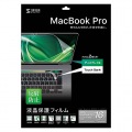16インチMacBook Pro Touch Bar搭載モデル用液晶保護反射防止フィルム 写真2