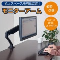 モニターアーム(1面3軸タイプ ガススプリング方式) ARM130クロ 写真2