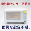センサー付フラットオーブンレンジ 18L ホワイト 写真2