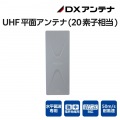 UHFアンテナ(20素子相当) 写真2