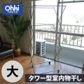 タワー型室内物干し 大 写真2