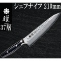 曜 37層鋼 シェフナイフ 21cm | ダマスカス 包丁 ナイフ ステンレス 日本製 vg10 関市 写真2