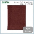 シンビ メニューブック(KAGOME)TKO-101 茶 写真2