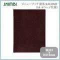 シンビ メニューブック(KAGOME)TKO-101 濃茶 写真2