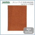 シンビ メニューブック(KAGOME)TKO-101 金茶 写真2