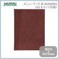 シンビ メニューブック(ASANOHA) TKO-201 茶 写真2