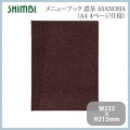 シンビ メニューブック(ASANOHA)TKO-201 濃茶 写真2