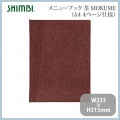 シンビ メニューブック(MOKUME)TKO-301 茶 写真2