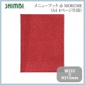 シンビ メニューブック(MOKUME)TKO-301 赤 写真2
