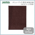 シンビ メニューブック(MOKUME)TKO-301 濃茶 写真2