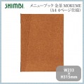 シンビ メニューブック(MOKUME)TKO-301 金茶 写真2