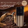 オールインワンコーヒーメーカー カフェラベル 電動式 写真3