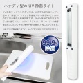 ハンディ 除菌ライト ホワイト | 除菌 除菌ライト マスク タブレット スマホ コンパクト UVライト 写真3