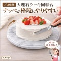 ケーキ回転台 大理石 回転台 30cm 低重心 回転スムーズ 裏面滑り止め付 2558200 ケーキデコレーション用 写真3