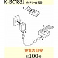バッテリー充電器キット K-BC183J 写真3