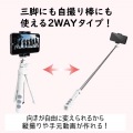 スマートフォン用/2way三脚/Bluetoothリモコン付/ホワイト 写真3