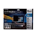 液晶保護フィルター/覗き見防止/ナノサクション/15.6インチワイド 写真3