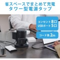 タワー型タップ/8個口/雷サージ付/ホコリ防止シャッター付/固定可能/5ポート合計出力4.8A/2.0m/ブラック 写真3