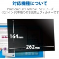 液晶保護フィルター/のぞき見防止/抗菌/Panasonic CF-SV・CF-SZシリーズ専用(12.1インチ) 写真3