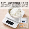 キッチンスケール デジタルスケール 計量器 はかり 最大3kg 0.5g単位 バックライト付き カロリー計測 炭水化物量計測 3種登録可(ごはん+2種) ホワイト 写真3
