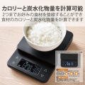 キッチンスケール デジタルスケール 計量器 はかり 最大3kg 0.5g単位 カロリー・炭水化物量計測 3種登録可(ごはん+2種) ブラック 写真3