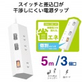 個別スイッチタップ/雷サージ付き/ホコリシャッター付き/3個口/5m/ホワイト 写真3
