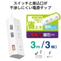 個別スイッチタップ/雷サージ付き/ホコリシャッター付き/磁石付き/3個口/3m/ホワイト 写真3