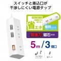 個別スイッチタップ/雷サージ付き/ホコリシャッター付き/磁石付き/3個口/5m/ホワイト 写真3